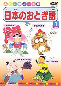 【中古】日本のおとぎ話1(4話) [DVD]