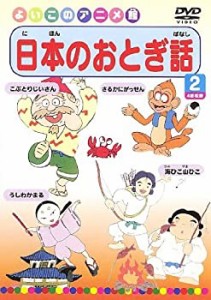 【中古】日本のおとぎ話2(4話) [DVD]