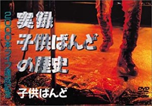 【中古】実録子供ばんどの歴史 [DVD]