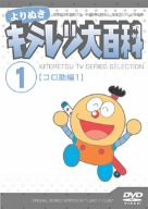 【中古】よりぬき キテレツ大百科 Vol.01 「コロ助編1」 [DVD]