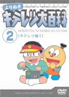 【中古】よりぬき キテレツ大百科 Vol.02 「キテレツ編1」 [DVD]