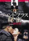 【中古】ティント・ブラス 秘蜜~ヘア解禁版~ [DVD]