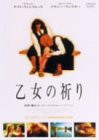 【中古】乙女の祈り [DVD]