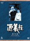 【中古】NHK大河ドラマ総集編 源義経 2枚組 [DVD]