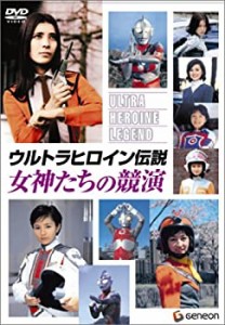 【中古】ウルトラヒロイン伝説 女神たちの競演 [DVD]