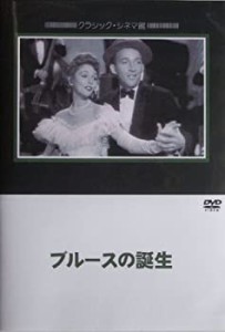 【中古】(未使用･未開封品)ブルースの誕生 [DVD]