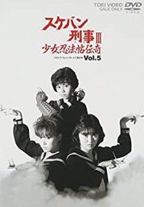 【中古】スケバン刑事III 少女忍法帖伝奇 VOL.5 [DVD]