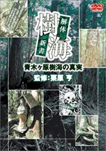 【中古】樹海 解体新書 [DVD]