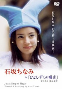 【中古】ひとしずくの魔法 [DVD]