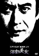 【中古】江戸川乱歩「魔術師」より 浴室の美女 [DVD]