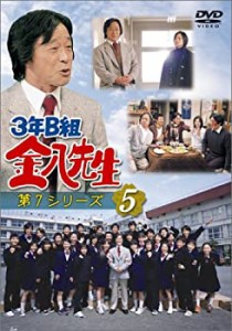 【中古】3年B組金八先生 第7シリーズ(5) [DVD]