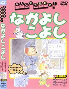 【中古】みんなでうたおッ!なかよしこよし [DVD]