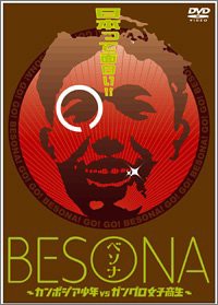 【中古】BESONA ~カンボジア少年 vs ガングロ女子高生~ [DVD]