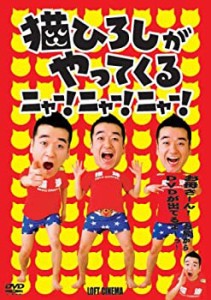 【中古】猫ひろしがやってくる ニャー!ニャー!ニャー! [DVD]