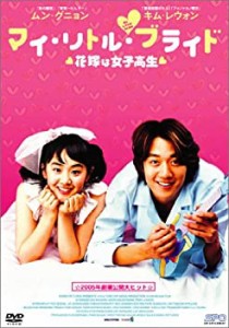 【中古】マイ・リトル・ブライド [DVD]