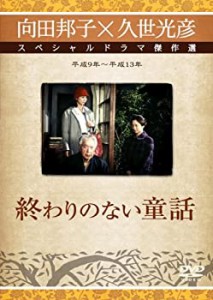 【中古】終わりのない童話 [DVD]