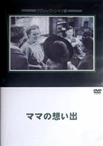 【中古】ママの想い出 [DVD]