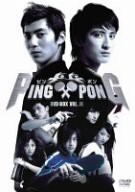 【中古】PING PONG (ピンポン) BOX 2 [DVD]