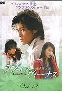 【中古】ラブ・オブ・ヴィーナス Vol.12 [DVD]