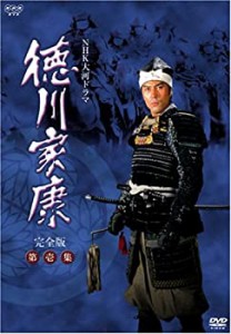 【中古】NHK大河ドラマ 徳川家康 完全版 第壱集 [DVD]