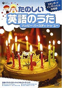 【中古】たのしい英語のうた ハッピー・バースディ・トゥ・ユー [DVD]