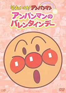 【中古】それいけ!アンパンマン ぴかぴかコレクション アンパンマンのバレンタインデー [DVD]