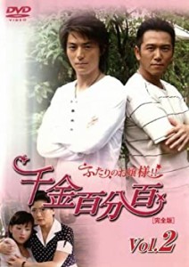 【中古】千金百分百 ふたりのお嬢様!![完全版]vol.2 [DVD]