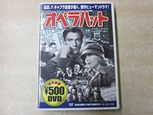 【中古】オペラハット [DVD]