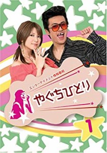 【中古】(未使用･未開封品)やぐちひとりDVD Vol.1