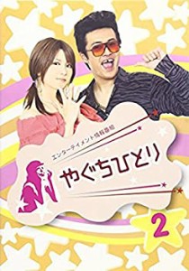 【中古】やぐちひとりDVD Vol.2