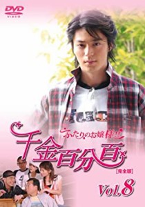 【中古】千金百分百 ふたりのお嬢様!![完全版]vol.8 [DVD]