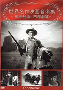 【中古】世界名作映画音楽集~戦争映画・西部劇篇~ [DVD]