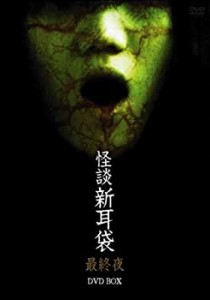 【中古】怪談新耳袋 最終夜 DVD BOX