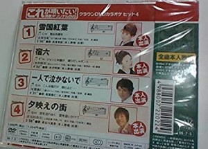 【中古】クラウンDVDカラオケヒット4 これが唄いたい!演歌カラオケDVD