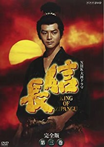 【中古】NHK大河ドラマ 信長 完全版 第三巻 [DVD]