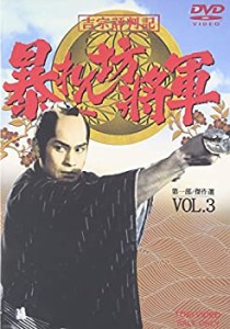 【中古】吉宗評判記 暴れん坊将軍 第一部 傑作選 VOL.3 [DVD]