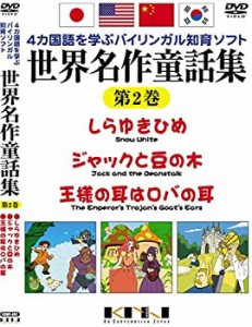 【中古】世界名作童話集 第2巻 [DVD]