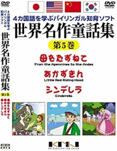 【中古】世界名作童話集 第5巻 [DVD]