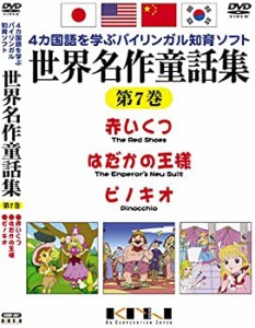 【中古】世界名作童話集 第7巻 [DVD]