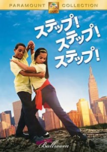 【中古】ステップ!ステップ!ステップ! [DVD]