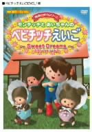 【中古】(未使用･未開封品)モンチッチとあいちゃんのベビチッチえいご~Sweet Dreams~ [DVD]