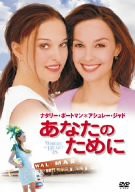 【中古】あなたのために [DVD]