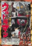 【中古】最強のウルトラマン・ムービーシリーズ Vol.1 長篇怪獣映画 ウルトラマン [DVD]