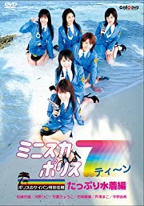 【中古】ミニスカポリス7ティーン ポリスのサイパン特別任務 たっぷり水着編 [DVD]