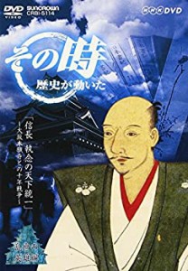 【中古】NHK「その時歴史が動いた」 信長 執念の天下統一~大坂本願寺との十年戦争~ [DVD]