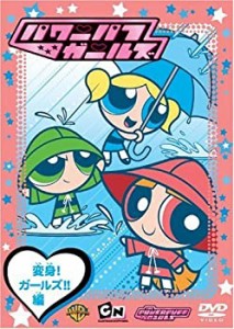 【中古】パワーパフ ガールズ:変身!ガールズ!!編 [DVD]