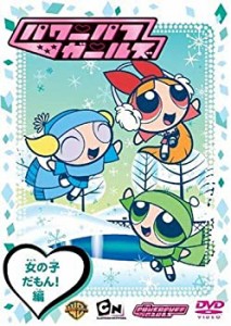 【中古】パワーパフ ガールズ:女の子だもん!編 [DVD]