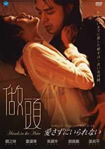 【中古】愛さずにいられない [DVD]