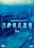 【中古】地球カタログ 沖縄海底遺跡 [DVD]