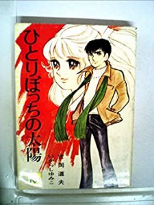 【中古】ひとりぼっちの太陽 (1977年) (講談社漫画文庫)